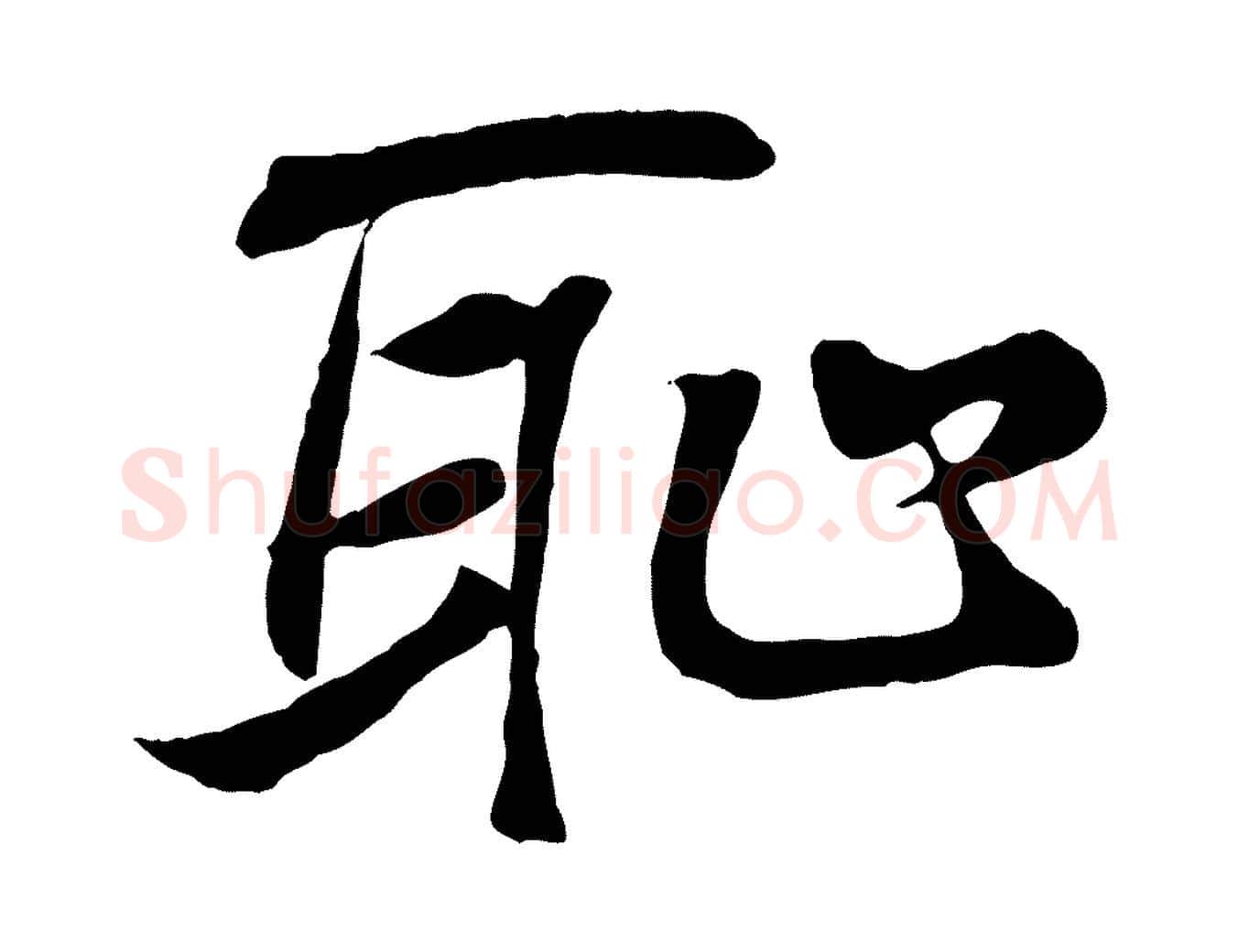 恥毛笔行书写法,摘自东晋王羲之临锺繇千字文