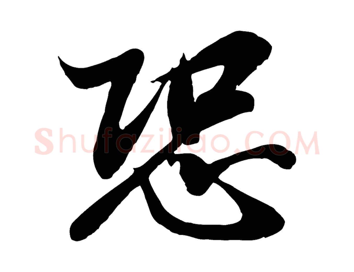 恐毛笔行书写法,摘自东晋王羲之临锺繇千字文