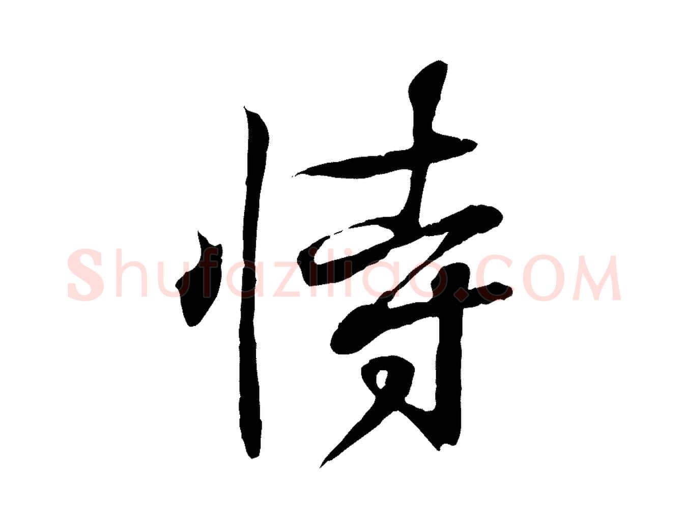 恃毛笔行书写法,摘自东晋王羲之临锺繇千字文