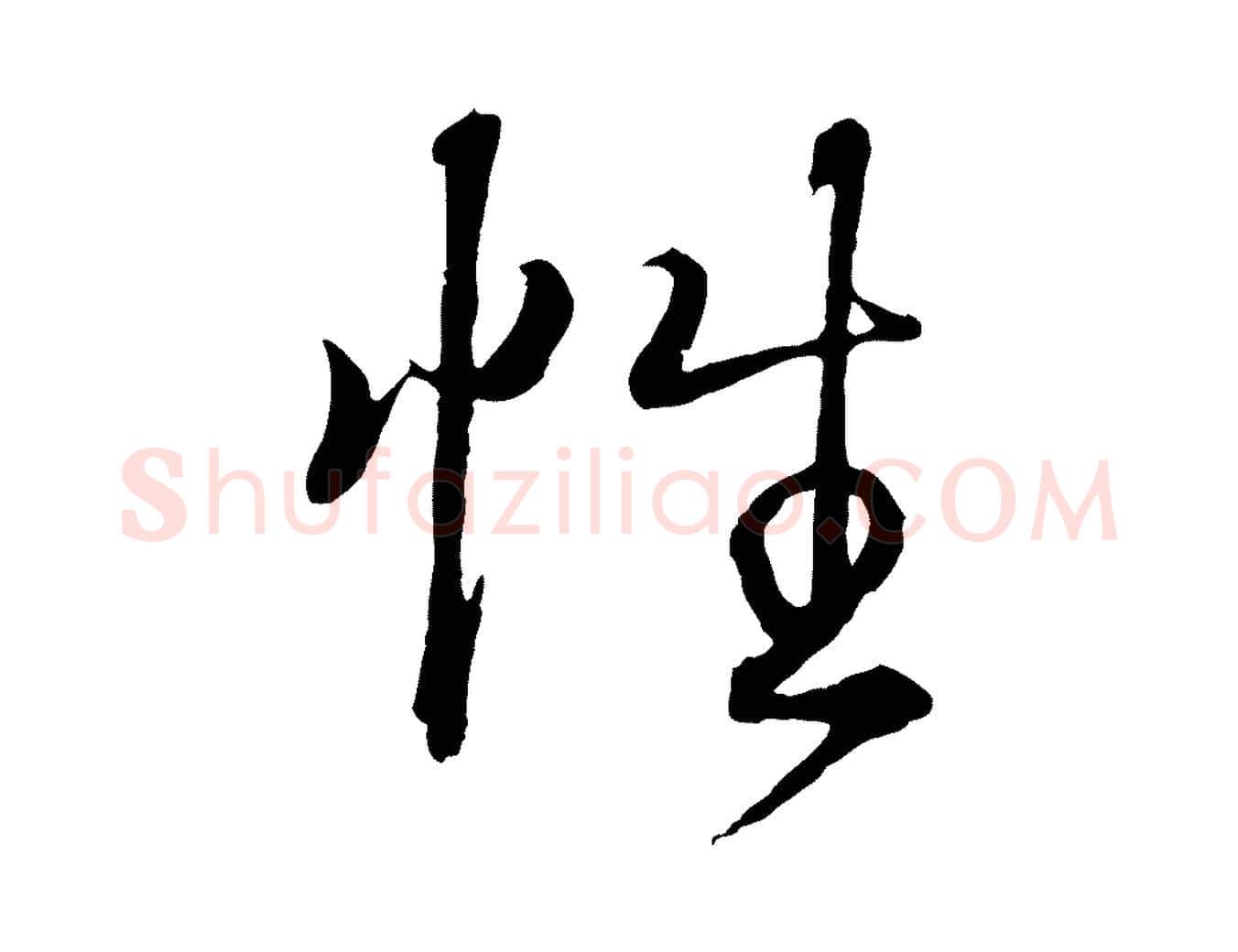 性毛笔行书写法,摘自东晋王羲之临锺繇千字文