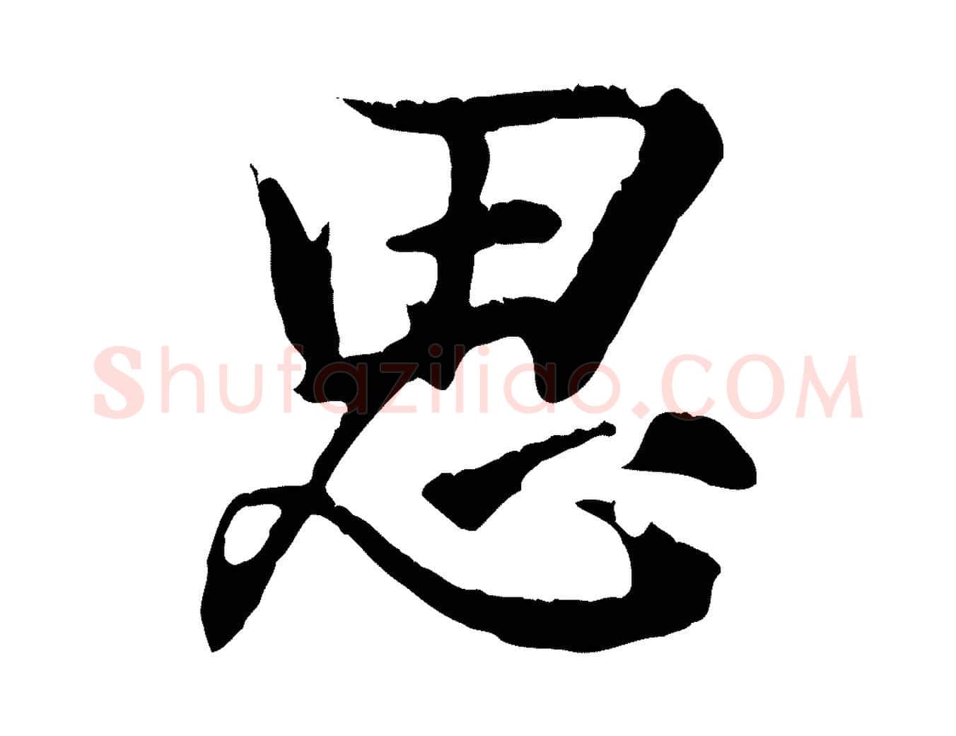思毛笔行书写法,摘自东晋王羲之临锺繇千字文