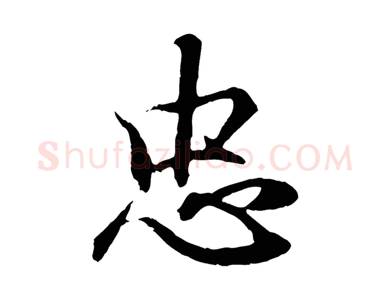 忠毛笔行书写法,摘自东晋王羲之临锺繇千字文