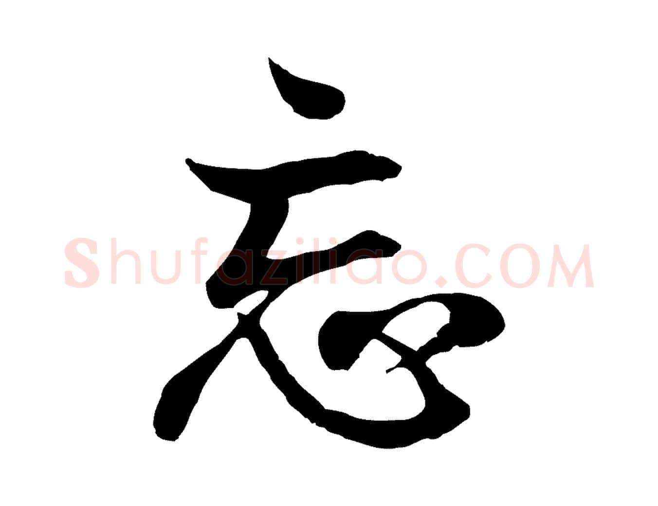 忘毛笔行书写法,摘自东晋王羲之临锺繇千字文