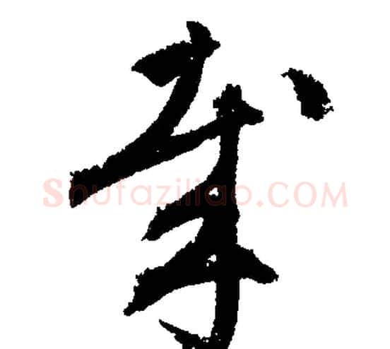 哉字文征明毛笔行书写法,摘自文征明毛笔行书作品