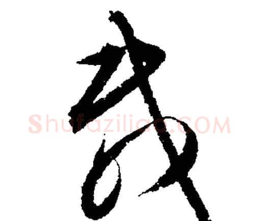 载字文征明毛笔行书写法,摘自文征明毛笔行书作品