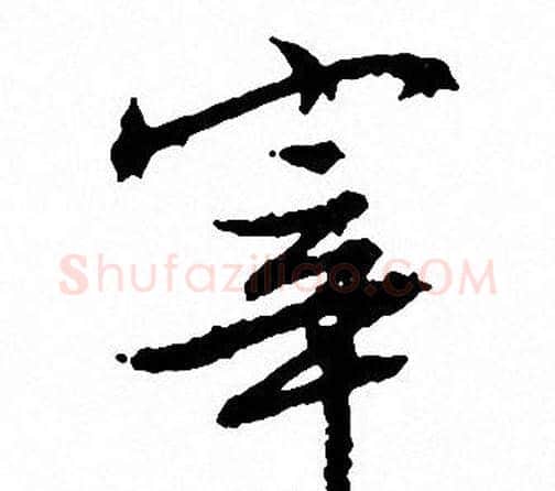 宰字文征明毛笔行书写法,摘自文征明毛笔行书作品