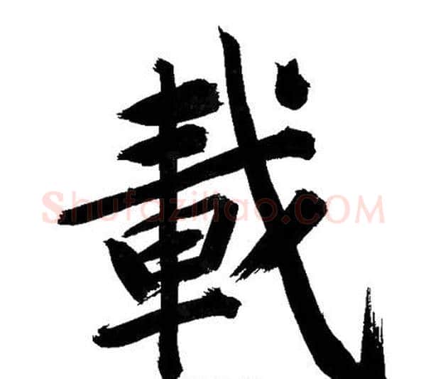 載字文征明毛笔行书写法,摘自文征明毛笔行书作品