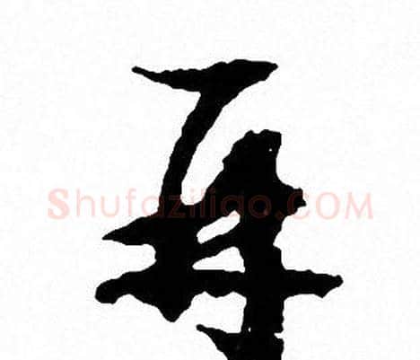 再字文征明毛笔行书写法,摘自文征明毛笔行书作品