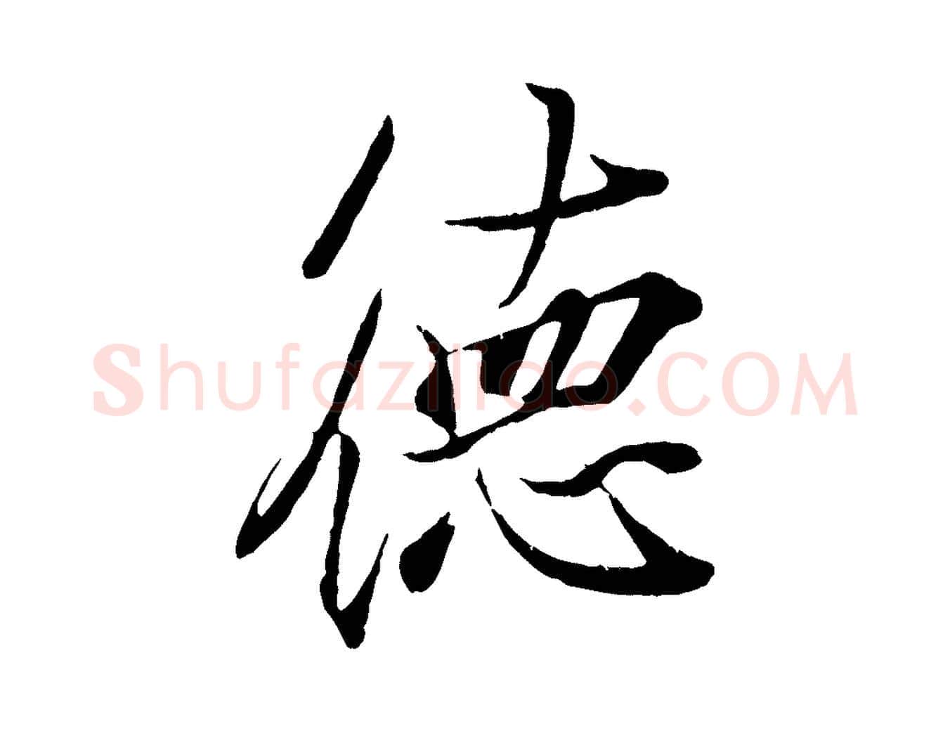 德毛笔行书写法,摘自东晋王羲之临锺繇千字文