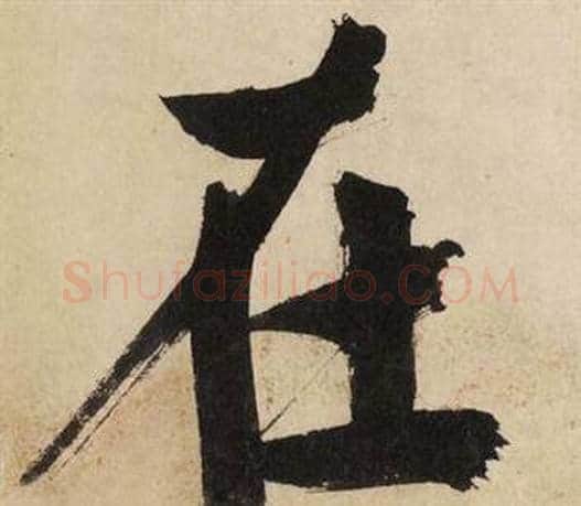 在字文征明毛笔行书写法,摘自自作律诗二首卷