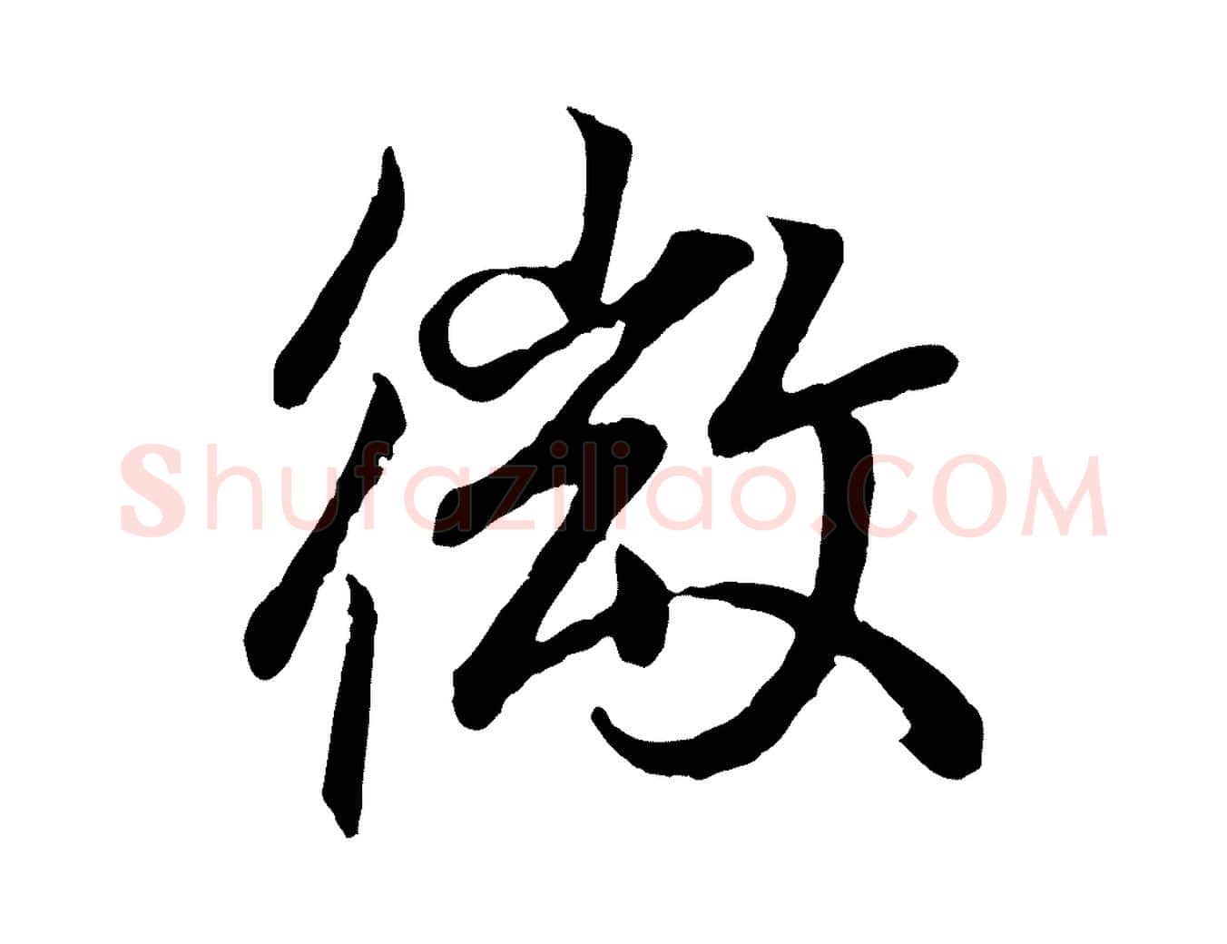微毛笔行书写法,摘自东晋王羲之临锺繇千字文