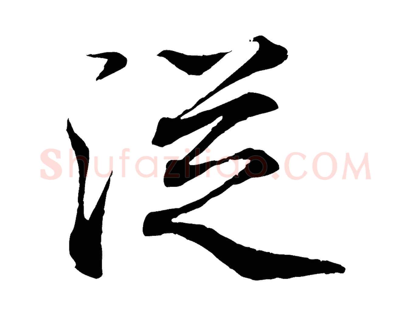 從毛笔行书写法,摘自东晋王羲之临锺繇千字文