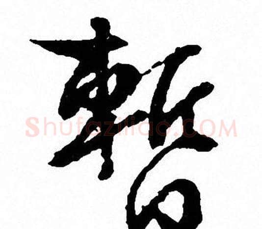 暂字文征明毛笔行书写法,摘自文征明毛笔行书作品