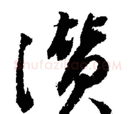 贊字文征明毛笔行书写法,摘自文征明毛笔行书作品