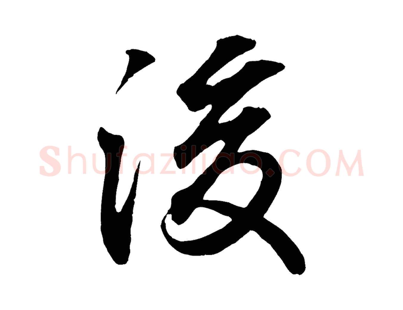 後毛笔行书写法,摘自东晋王羲之临锺繇千字文