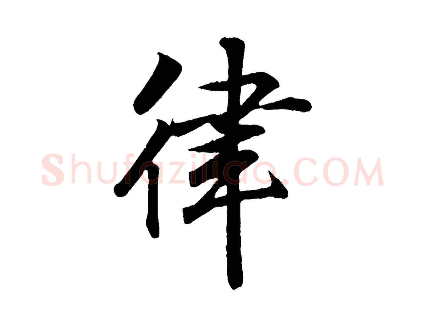律毛笔行书写法,摘自东晋王羲之临锺繇千字文
