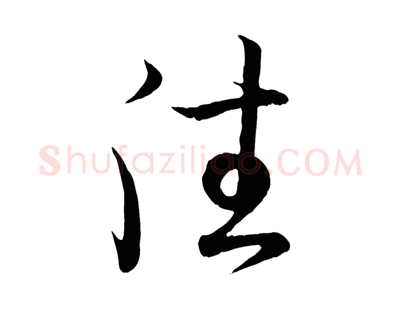 往毛笔行书写法,摘自东晋王羲之临锺繇千字文
