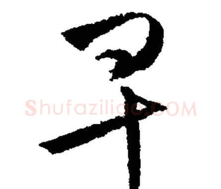 早字文征明毛笔行书写法,摘自文征明毛笔行书作品