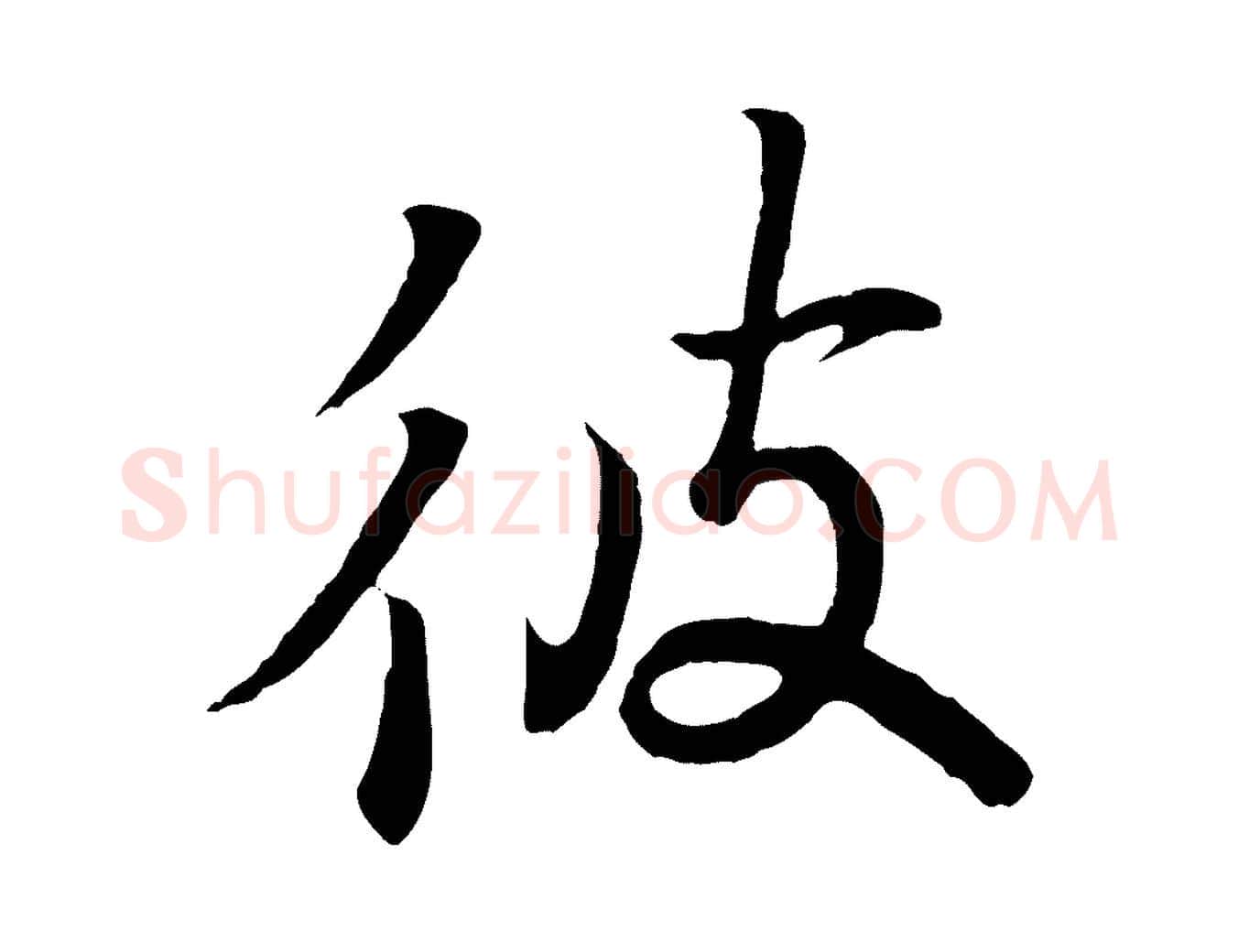 彼毛笔行书写法,摘自东晋王羲之临锺繇千字文
