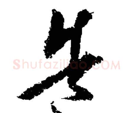 造字文征明毛笔行书写法,摘自文征明毛笔行书作品