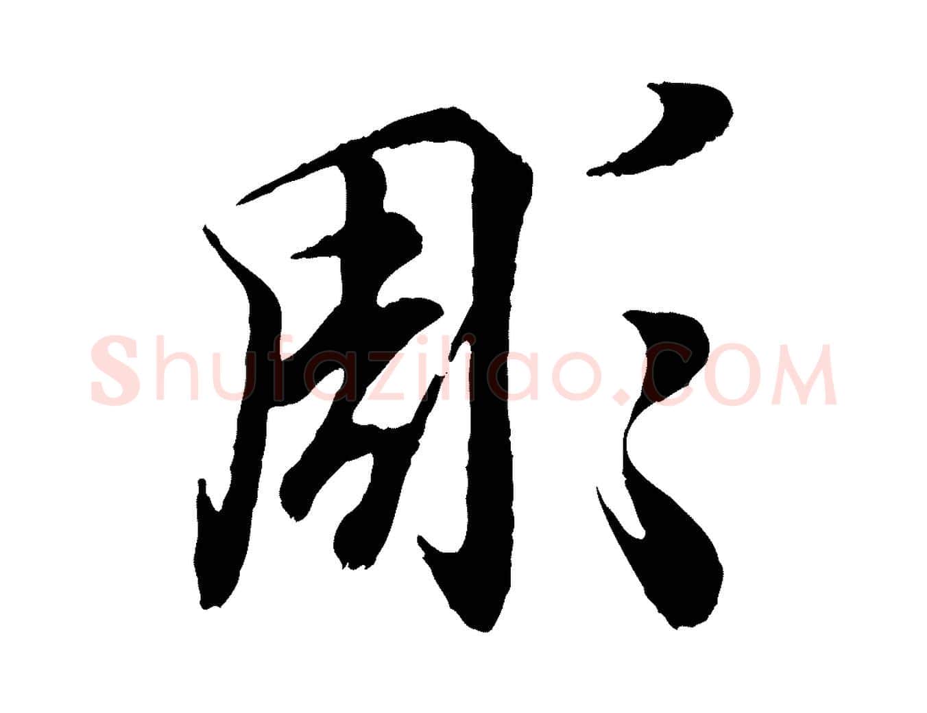 彫毛笔行书写法,摘自东晋王羲之临锺繇千字文