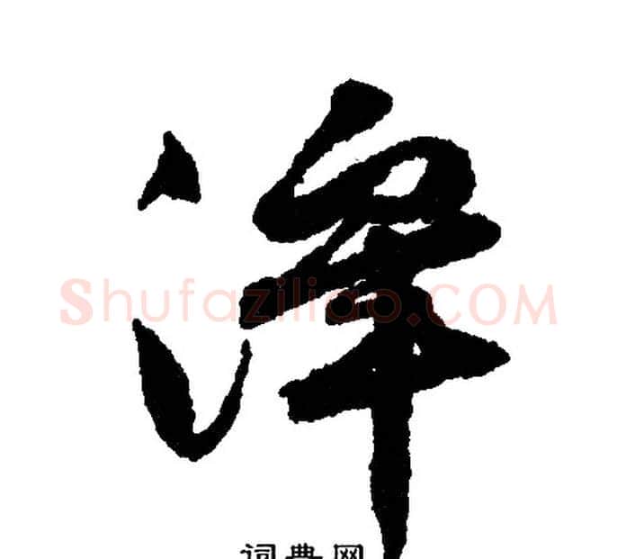 泽字文征明毛笔行书写法,摘自文征明毛笔行书作品