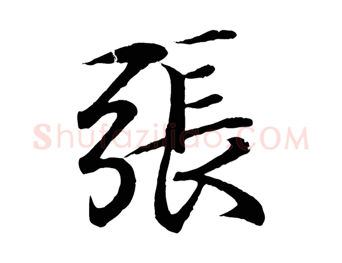 張毛笔行书写法,摘自东晋王羲之临锺繇千字文