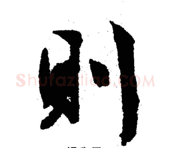 则字文征明毛笔行书写法,摘自文征明毛笔行书作品