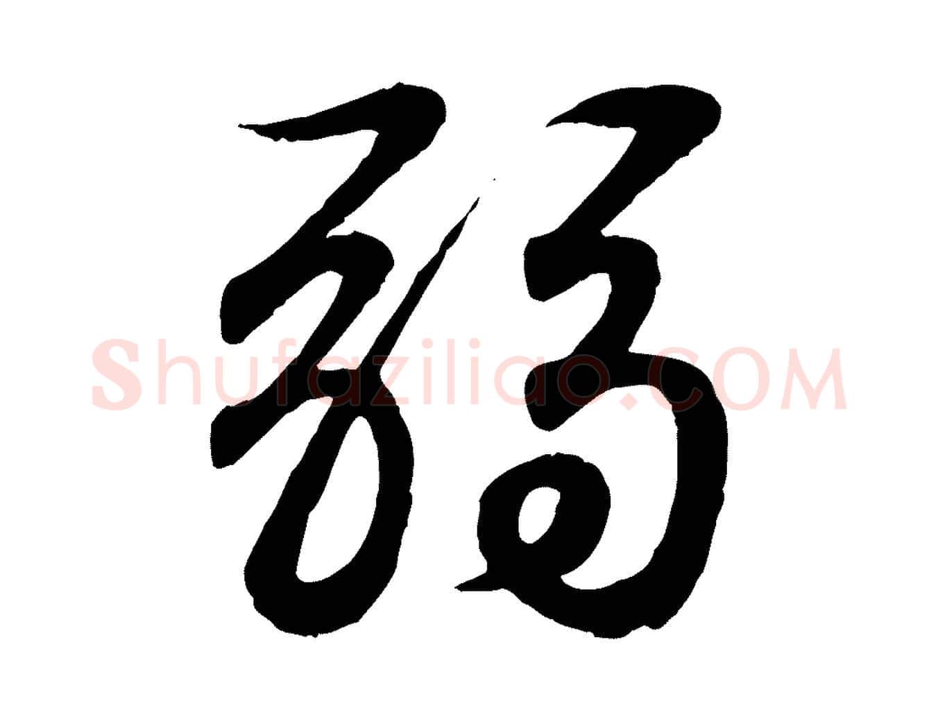 弱毛笔行书写法,摘自东晋王羲之临锺繇千字文