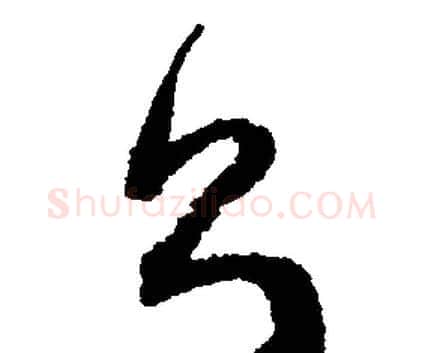 則字文征明毛笔行书写法,摘自文征明毛笔行书作品