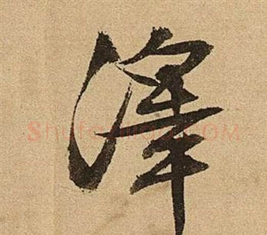 澤字文征明毛笔行书写法,摘自李令君登君山二首