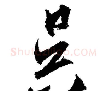 昃字文征明毛笔行书写法,摘自文征明毛笔行书作品
