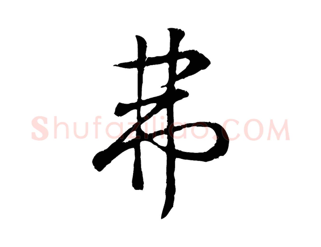 弗毛笔行书写法,摘自东晋王羲之临锺繇千字文