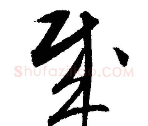 賊字文征明毛笔行书写法,摘自文征明毛笔行书作品
