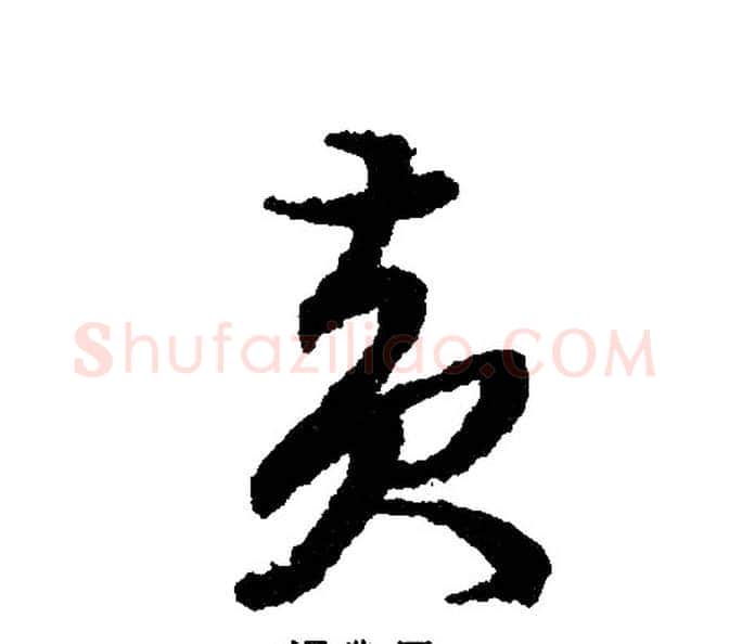 责字文征明毛笔行书写法,摘自文征明毛笔行书作品