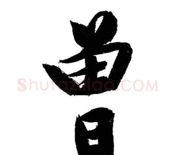 曾字文征明毛笔行书写法,摘自文征明毛笔行书作品