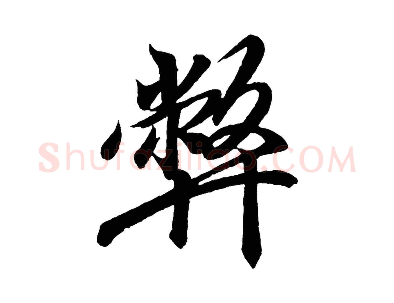 弊毛笔行书写法,摘自东晋王羲之临锺繇千字文