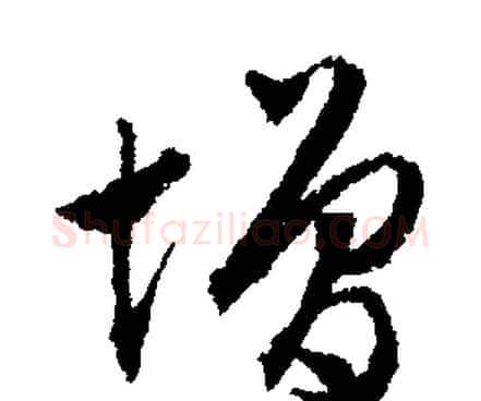 增字文征明毛笔行书写法,摘自文征明毛笔行书作品