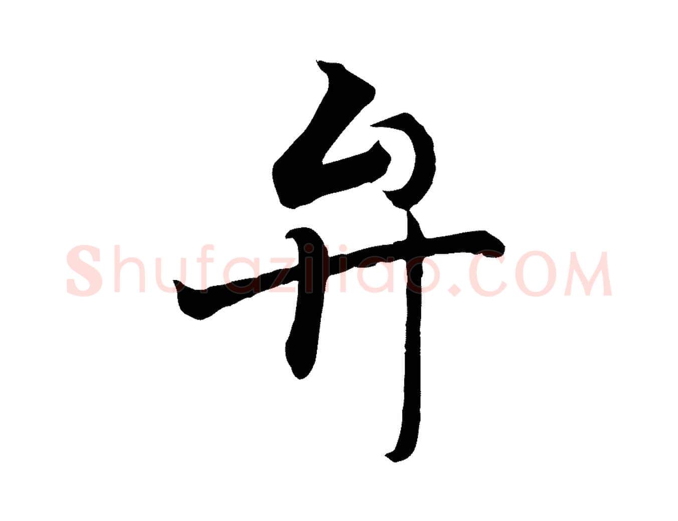 弁毛笔行书写法,摘自东晋王羲之临锺繇千字文