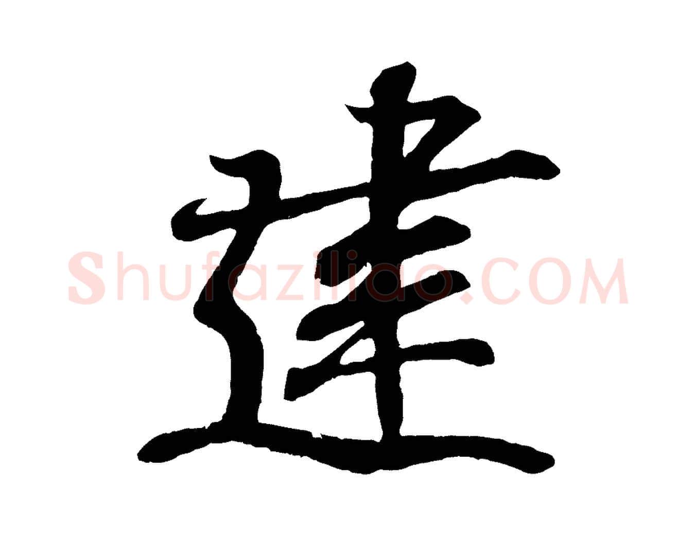 建毛笔行书写法,摘自东晋王羲之临锺繇千字文