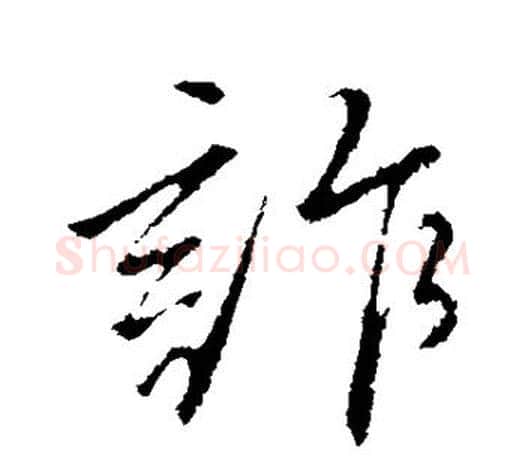 诈字文征明毛笔行书写法,摘自文征明毛笔行书作品