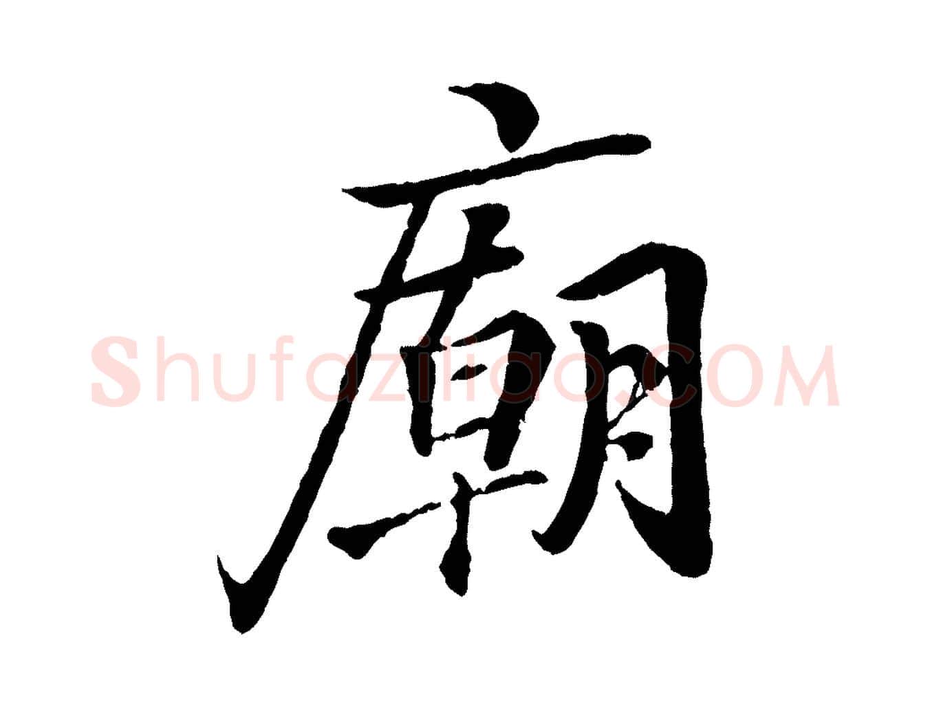廟毛笔行书写法,摘自东晋王羲之临锺繇千字文