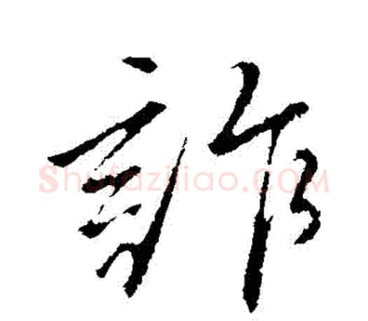 詐字文征明毛笔行书写法,摘自文征明毛笔行书作品