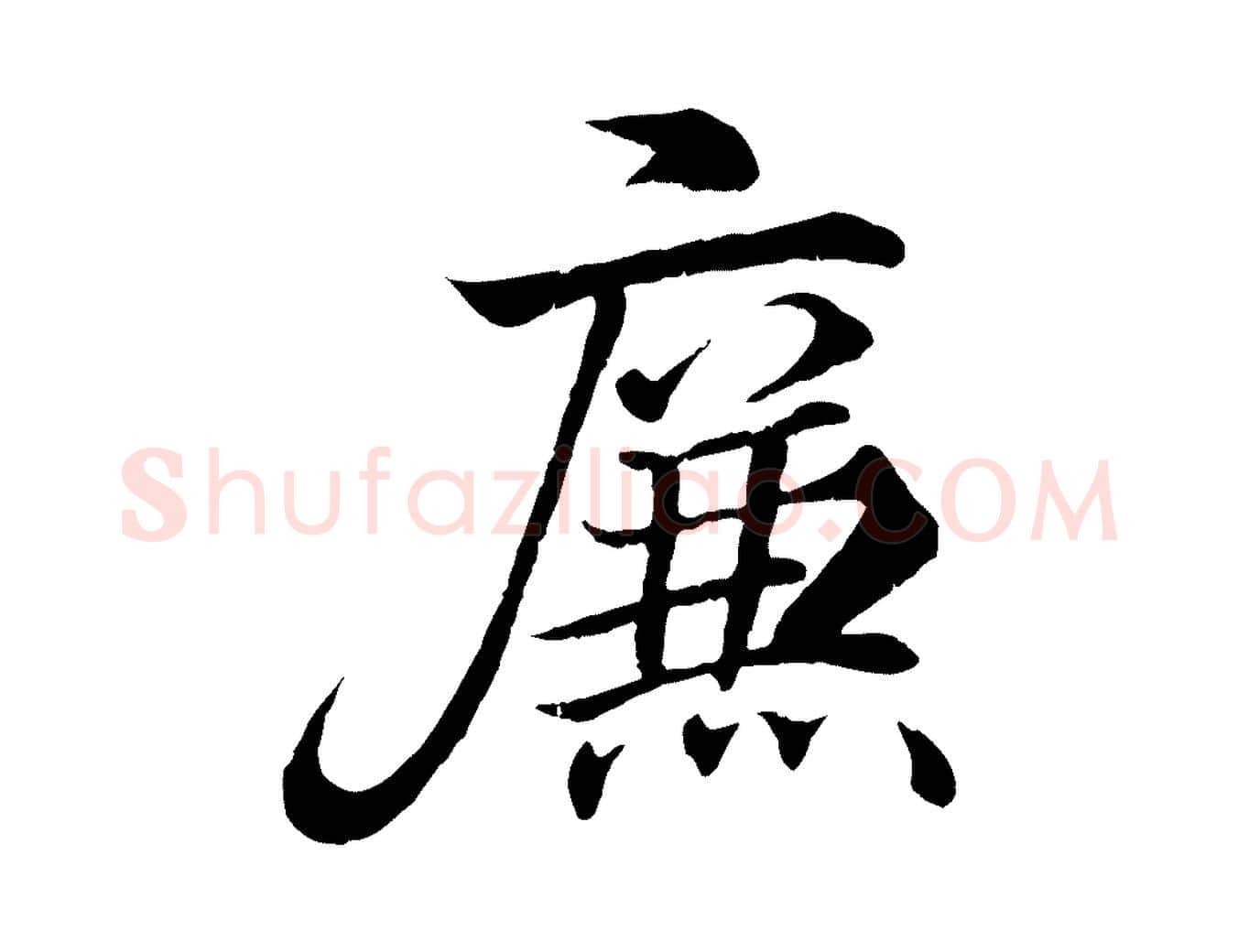 廉毛笔行书写法,摘自东晋王羲之临锺繇千字文