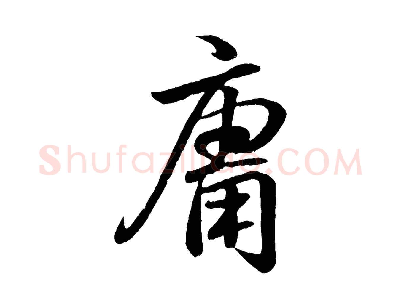 庸毛笔行书写法,摘自东晋王羲之临锺繇千字文