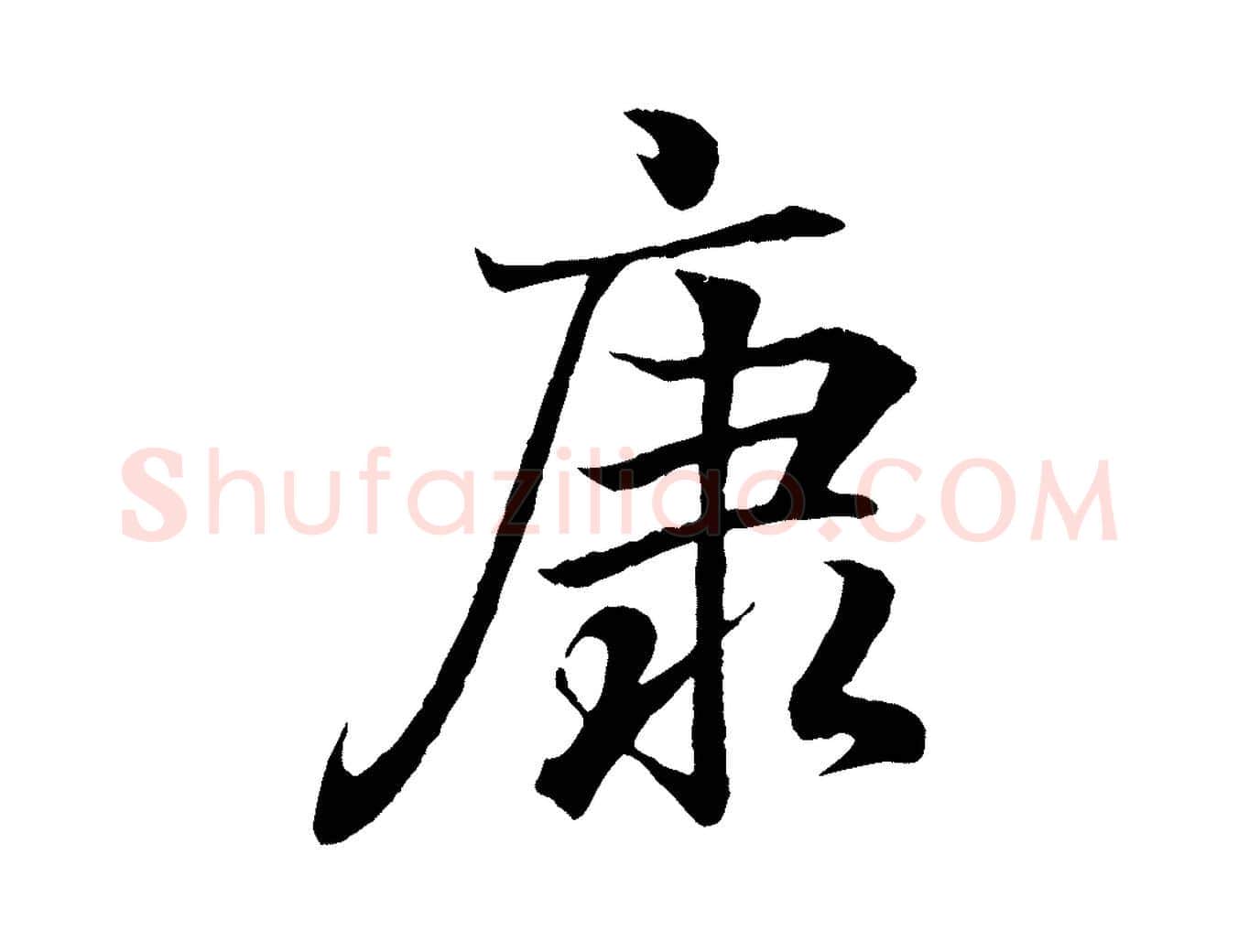 康毛笔行书写法,摘自东晋王羲之临锺繇千字文