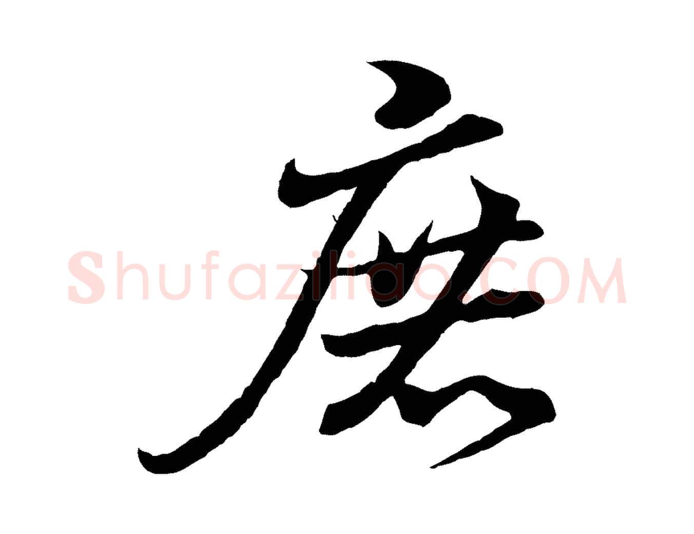 庶毛笔行书写法,摘自东晋王羲之临锺繇千字文