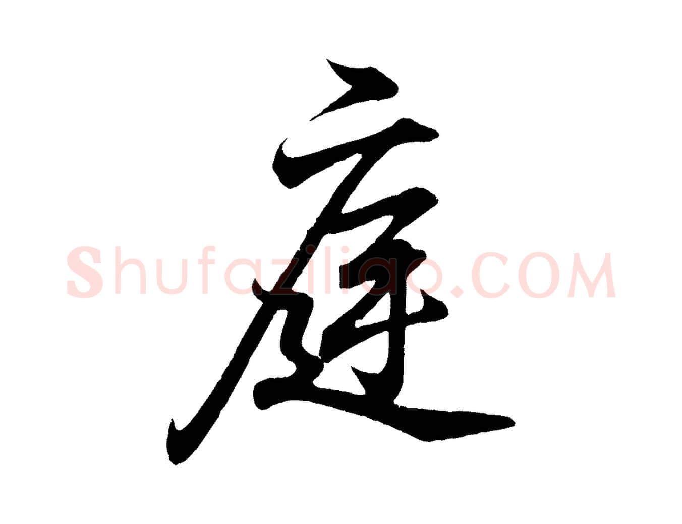 庭毛笔行书写法,摘自东晋王羲之临锺繇千字文