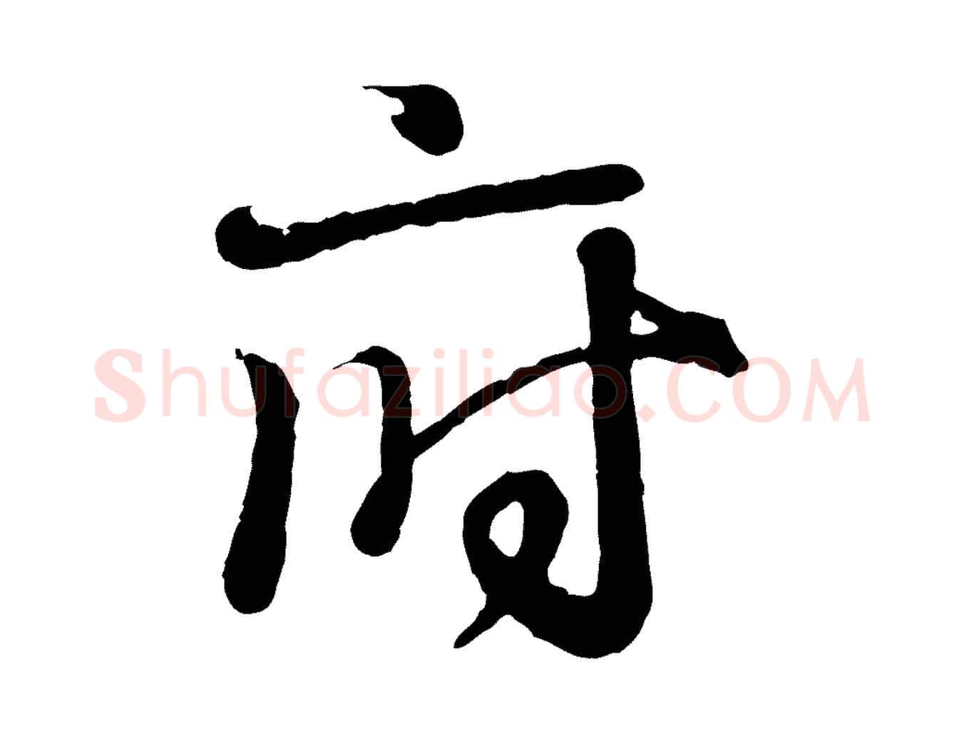 府毛笔行书写法,摘自东晋王羲之临锺繇千字文