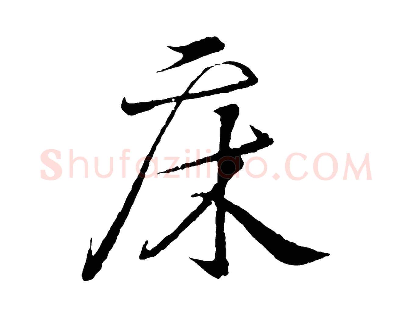 床毛笔行书写法,摘自东晋王羲之临锺繇千字文